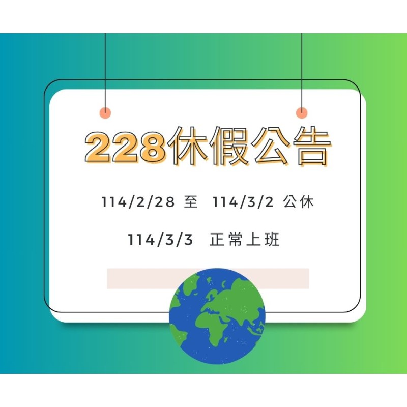 228連假通知